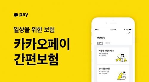 카카오페이 운전자 보험 등 판매 잠정 중단…상장 재연기 가능성(종합)