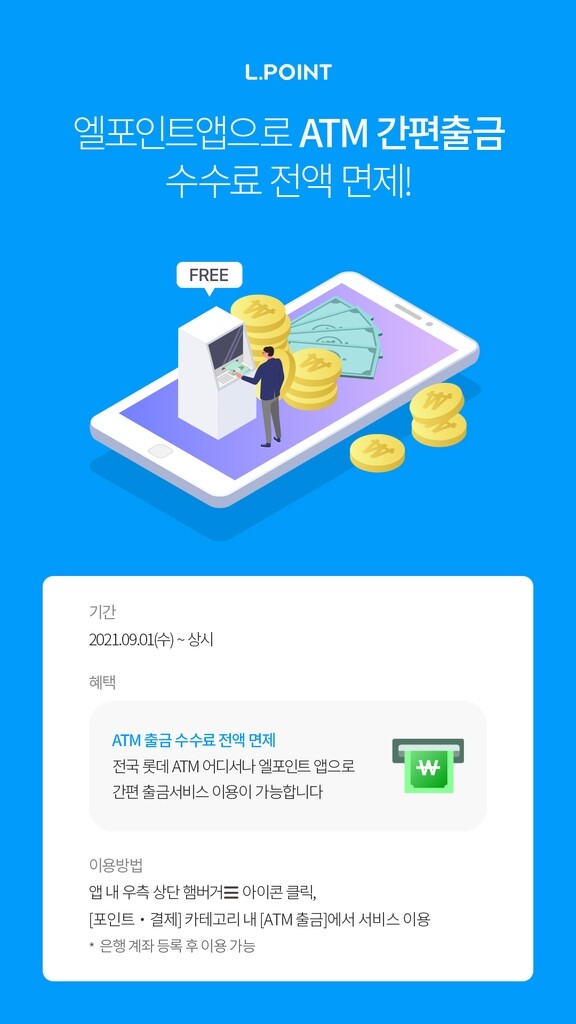[게시판] 롯데멤버스, 롯데 ATM서 엘페이 계좌 출금시 수수료 면제
