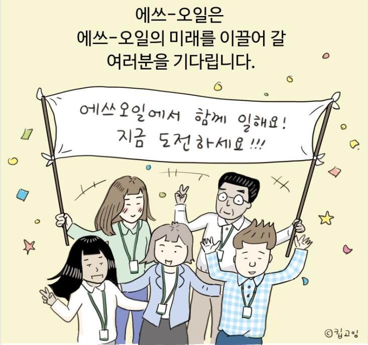 [게시판] 에쓰오일, 신입사원 채용…MZ세대 소통도 강화