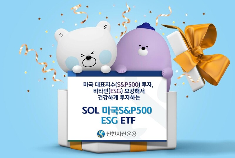 [증시신상품] 신한자산운용 미국 S&P500 ESG ETF