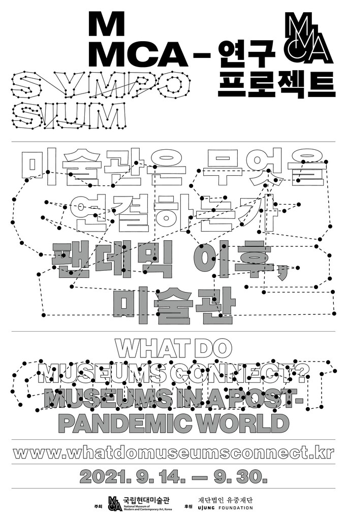 팬데믹 이후 미술관 역할은…국립현대미술관 온라인심포지엄
