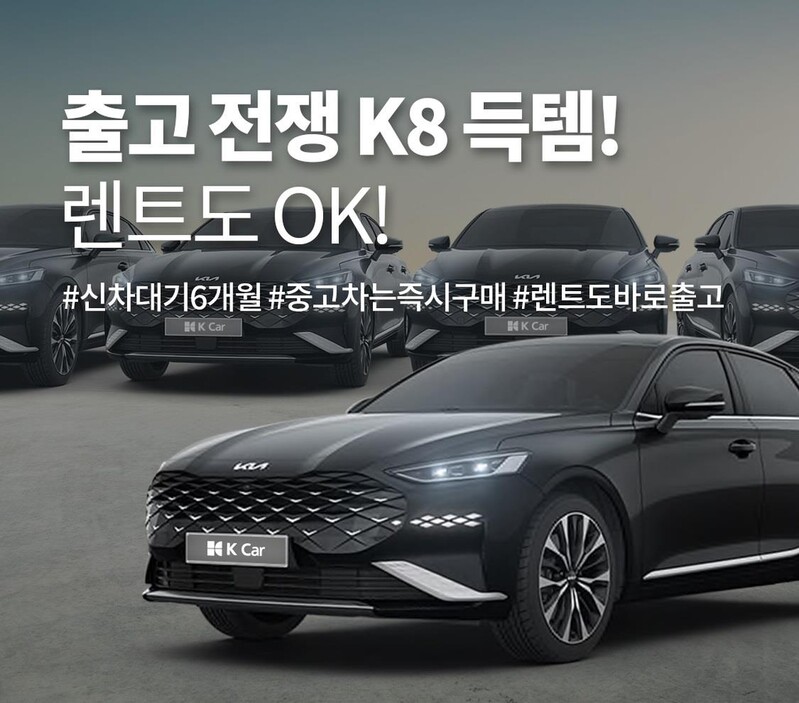 [게시판] 케이카, '출고 대란' 기아 K8 특별 기획전