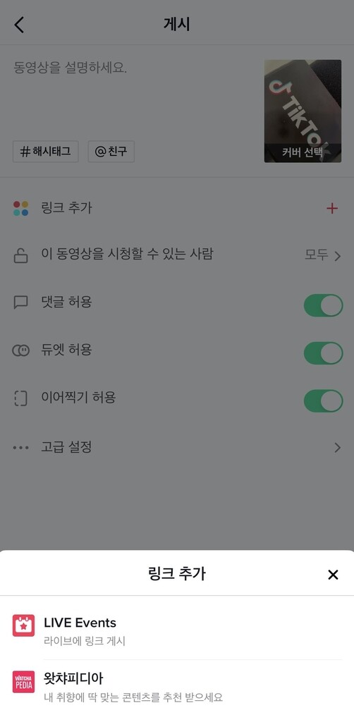 틱톡 내 왓챠피디아 연동…국내 '틱톡 점프' 기능 서비스