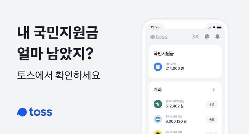 토스 "'국민지원금 알림' 750만명이 선택"
