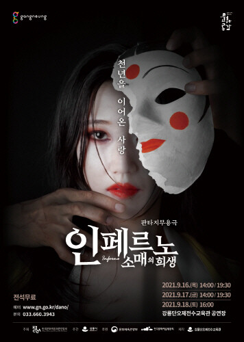 강릉시, 판타지무용극 '인페르노 소매의 희생' 공연 개최