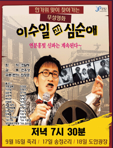 증평군립도서관, 무성영화 변사극 '이수일과 심순애' 상영