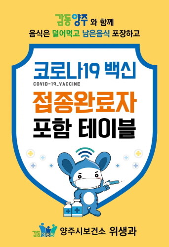 양주시, '코로나19 예방접종 완료자 포함 테이블 안내판' 제작·배부