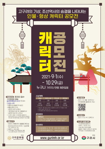 구리시, '고구려·조선 상징 인물·형상 캐릭터 공모전' 개최