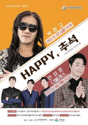 거창문화재단, 'HAPPY 추석' 공연 개최