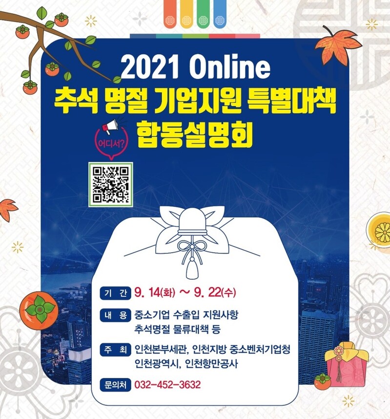 [게시판] 인천세관, 추석 기업지원 대책 온라인 설명회