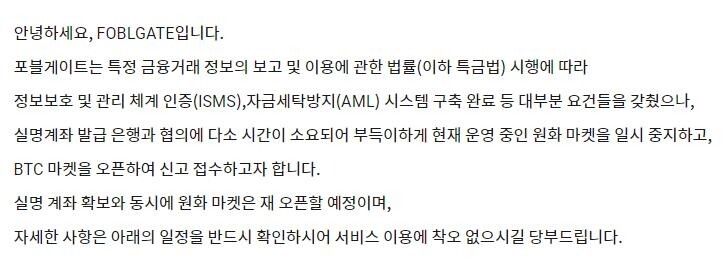 코인 거래소 포블게이트도 원화마켓 운영 중단