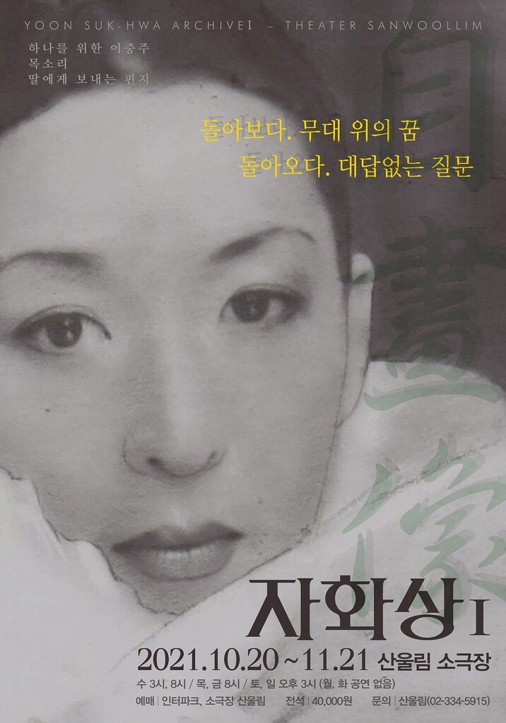 윤석화, 소극장 산울림 무대서 연기 인생 되돌아본다