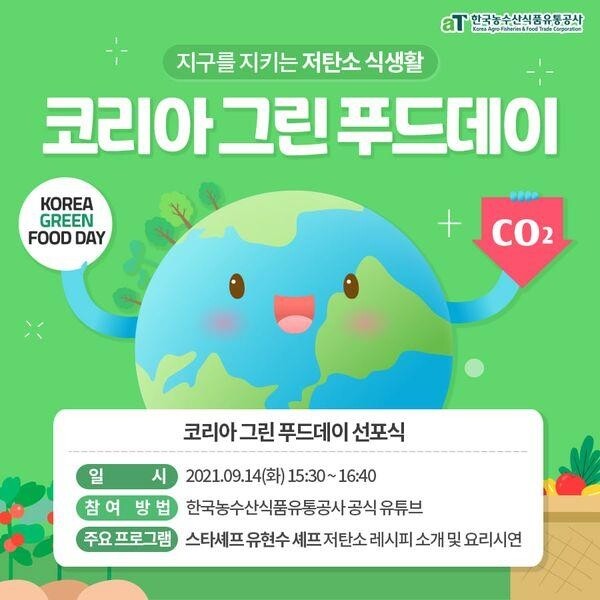 식생활에서도 탄소배출 줄여요…aT, '코리아 그린푸드데이' 선포