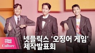 넷플릭스 드라마 '오징어 게임'(Squid Game) 제작발표회 -2 [통통컬처]