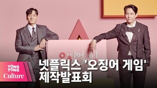 넷플릭스 드라마 '오징어 게임'(Squid Game) 제작발표회 -3[통통컬처]