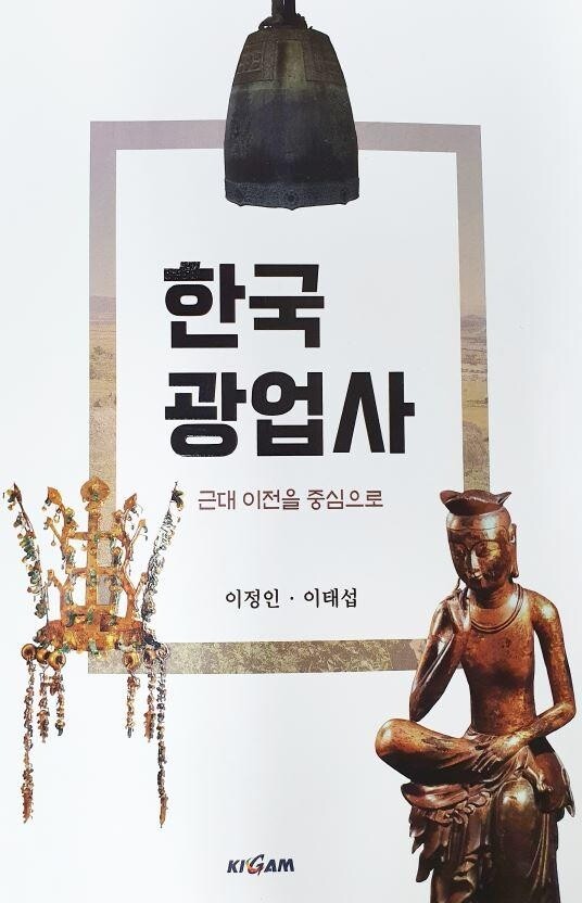 "석기 시대부터 대한제국까지" 지질연, 한국 광업사 발간