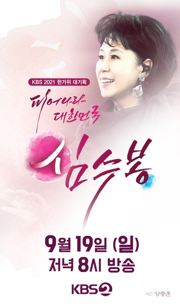 [방송소식] 심수봉, KBS서 '아리랑' 무대 처음 공개