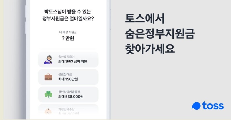 "토스에서 '숨은 정부지원금' 찾아가세요"