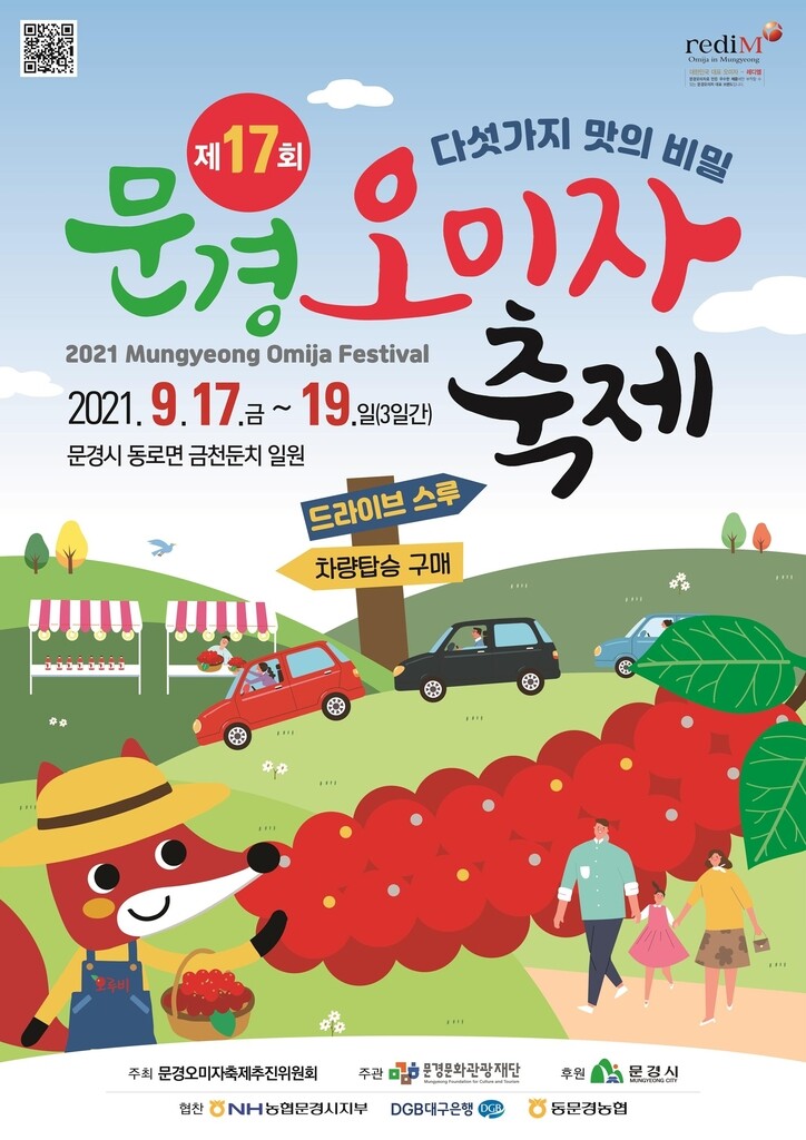 문경오미자축제 17일 개막…사흘간 드라이브스루 방식 진행