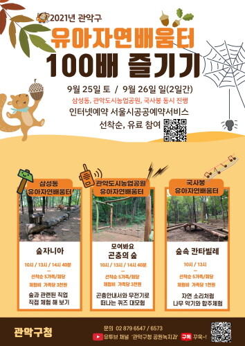 관악구, '유아자연배움터 100배 즐기기' 운영