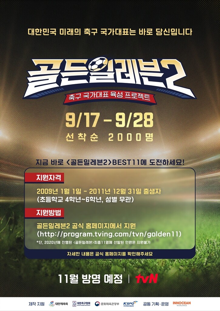 이영표-이천수-조원희의 '골든일레븐2' 11월 첫 방송