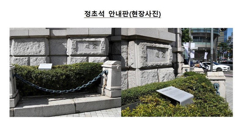 '침략 원흉이 쓴 것'…한은, 머릿돌 안내판 설치