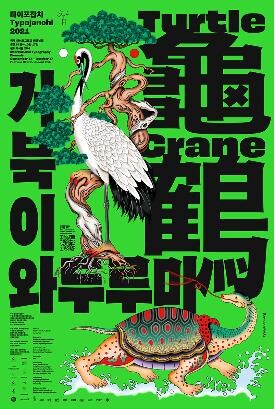 전시로 보는 문자와 생명의 관계…타이포잔치 2021