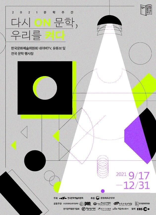 "문학의 또 다른 가능성을 열다"…'2021 문학주간' 개최