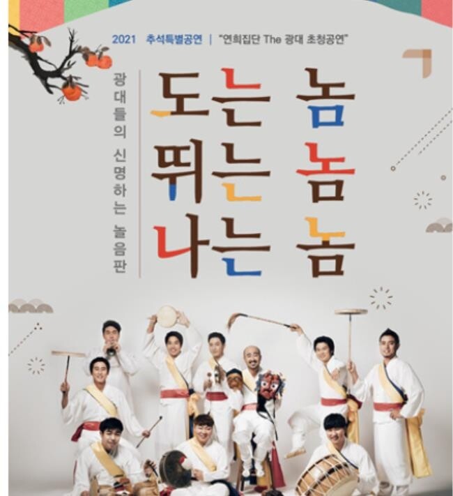 남도국악원 한가위 특별공연, 연희집단 'The 광대' 초청