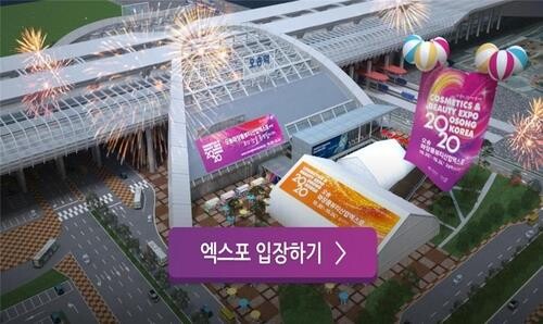 오송화장품뷰티엑스포 내달 19∼23일 온·오프라인 진행