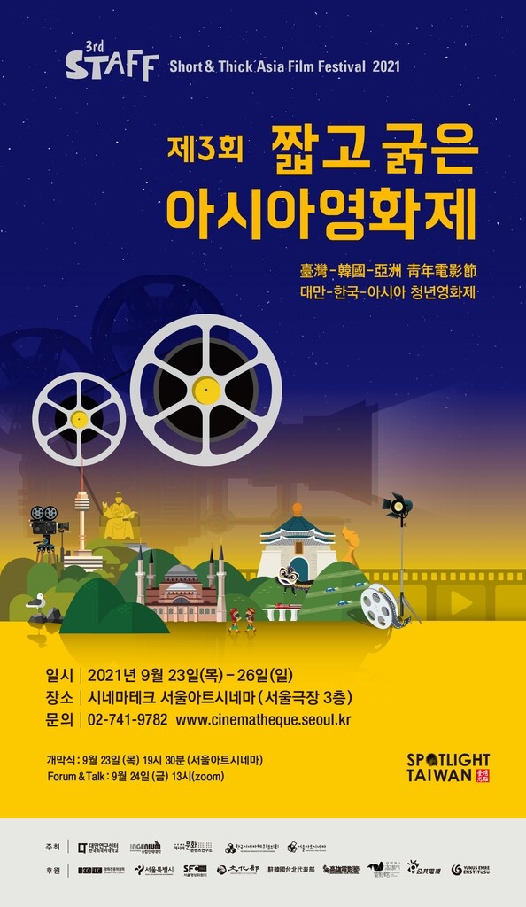 [게시판] 한국외대, 제3회 '짧고 굵은 아시아 영화제'