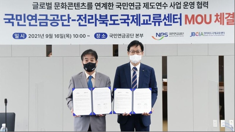 국민연금-전북국제교류센터, '해외 제도연수' 업무협약 체결