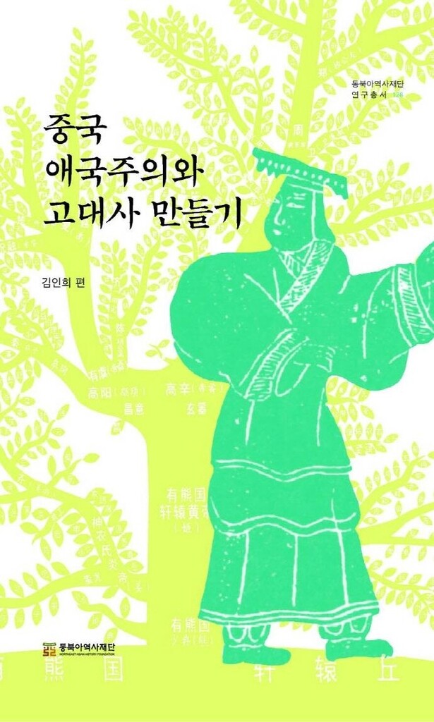 [신간] 중국 애국주의와 고대사 만들기