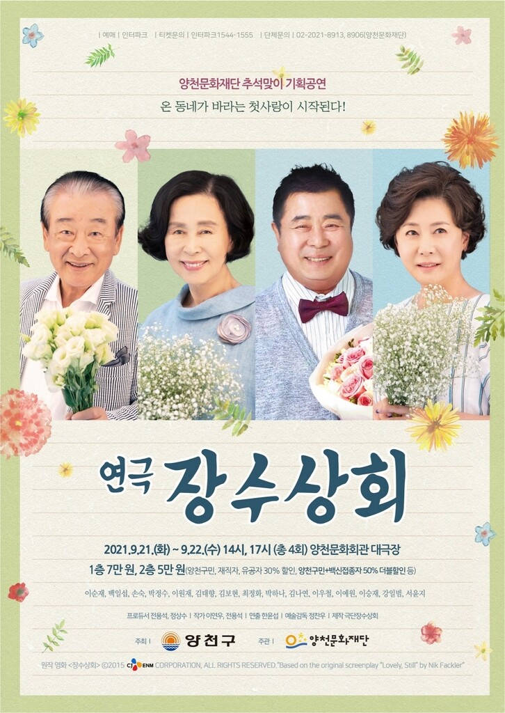 황혼의 로맨스…연극 '장수상회' 21일부터 전국투어