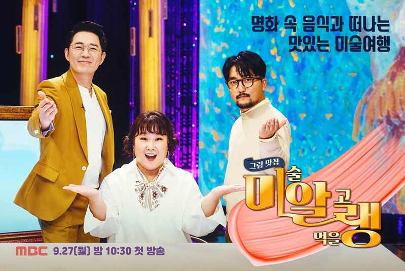 [방송소식] MBC 새 토크쇼 '그림맛집 미알랭' 27일 첫 방송