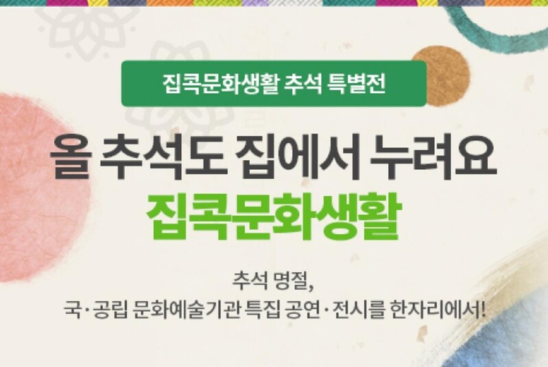 "추석 연휴 집에서 즐기는 문화예술 소개합니다"