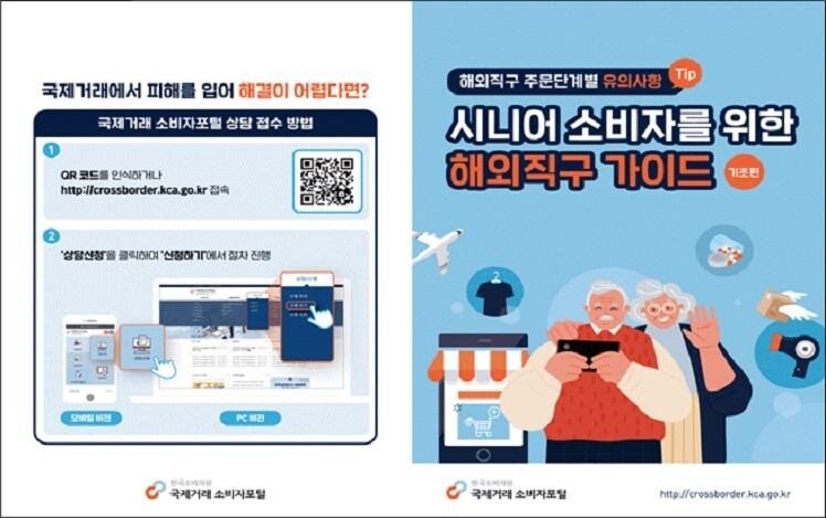 [게시판] 소비자원, 시니어 소비자 위한 해외직구 가이드 제작