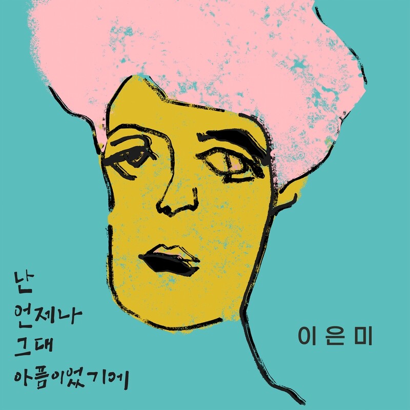 이은미, 30주년 기념 신곡 '난 언제나 그대 아픔이었기에'