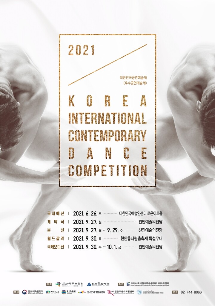 제12회 코리아국제현대무용콩쿠르 27∼29일 천안서 개최