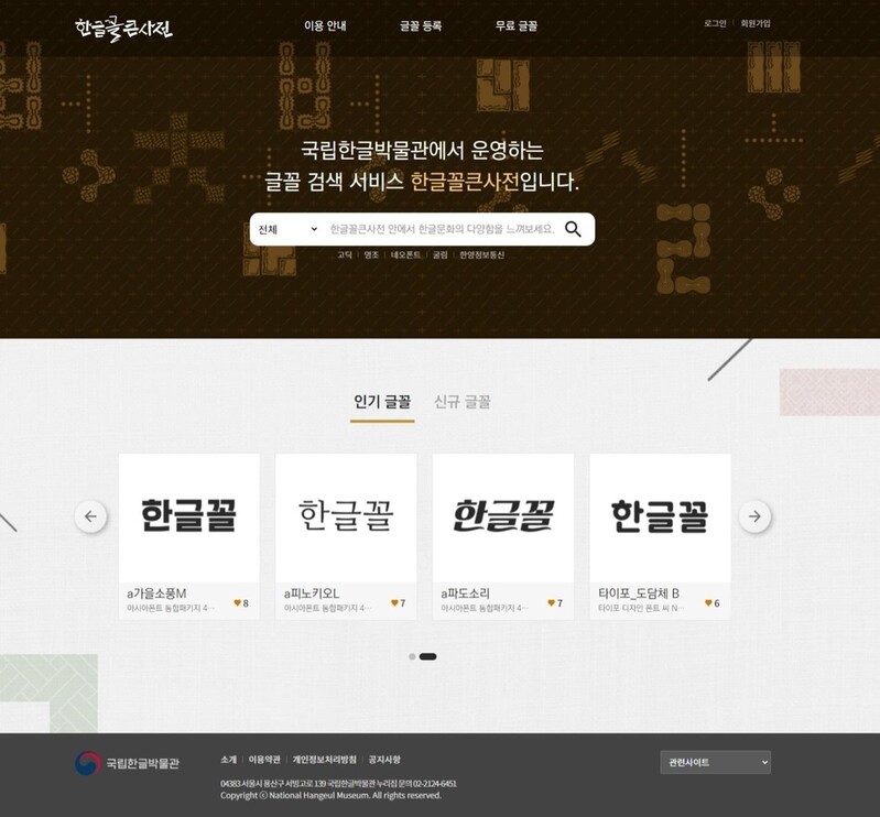 [문화소식] 국립한글박물관, '한글꼴 큰사전' 누리집 개편