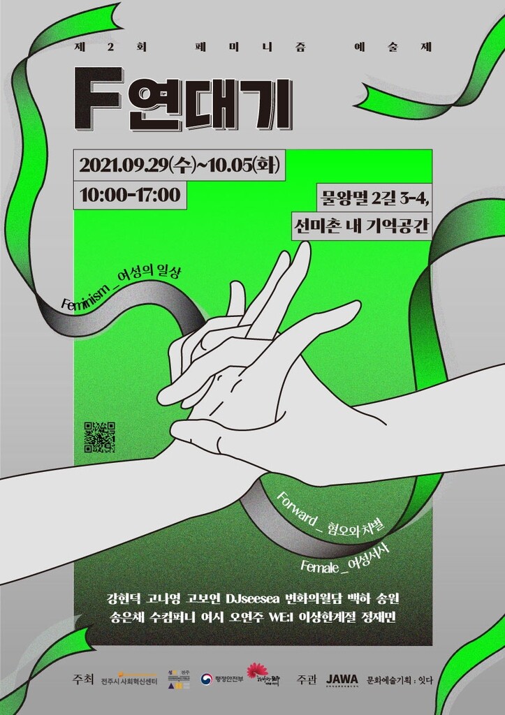 전주 선미촌서 '페미니즘 예술제' 개최…"여성 통념에 도전"