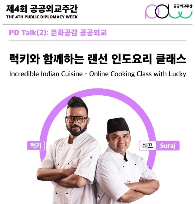 "인도 요리 배워요"…KF, 방송인 럭키와 함께하는 쿠킹 클래스