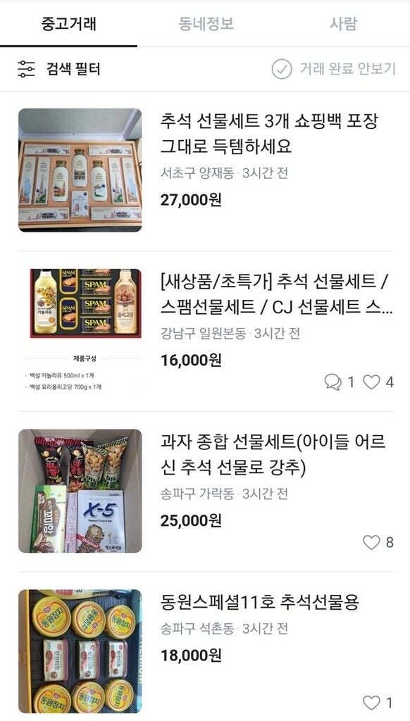 "명절은 '스팸 특수'"…당근마켓 찾는 자취생들