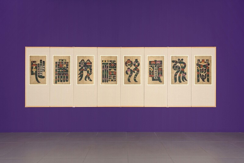 독특한 개성 돋보이는 조선 문자도의 매력