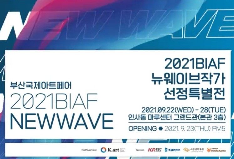 부산국제아트페어 뉴웨이브 작가 특별전 23일 개막