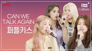[LIVE] PURPLEKISS 'Can We Talk Again' special live