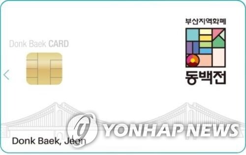 30일까지 부산 전통시장서 동백전 사용하면 캐시백 15%