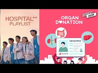 Organ donors in S. Korea sharply increase thanks to the hit drama "Hospital Playlist 2"