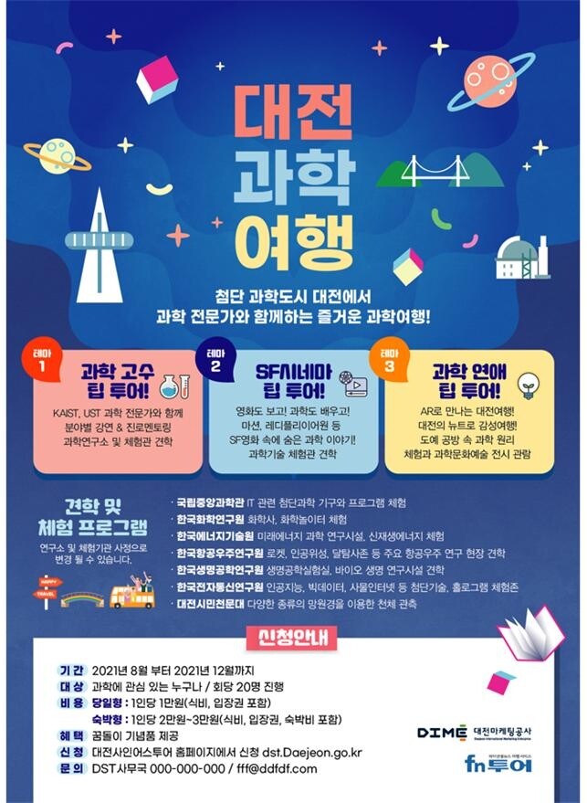 '과학도시 대전' 사이언스투어 27일부터 운영