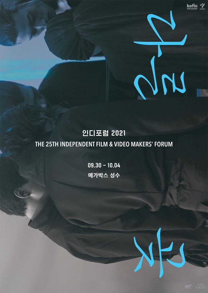 비경쟁 독립영화제 '인디포럼 2021' 30일 개막